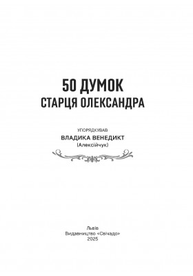 50 думок старця Олександра 50 думок старця Олександра